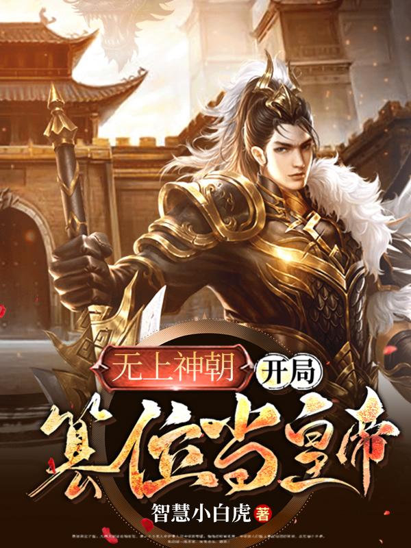 开局成为无上道祖