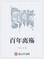 百年离别在须臾意思