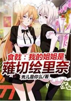 食戟之我的女儿是薙切星