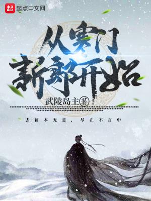 从寒门新郎开始笔趣阁