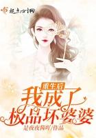 穿成极品婆婆重生虐渣