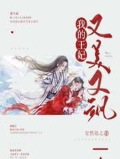 我的王妃又美又飒安然处之