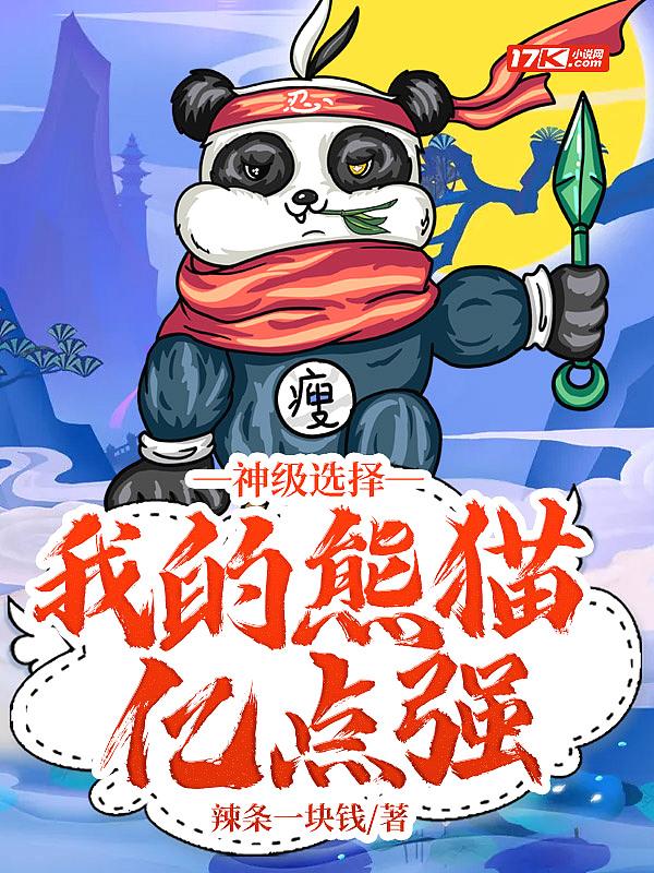 神级熊猫培育