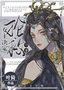 女主决定抢救一下男主名字叫什么