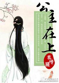 公主在上国师请下轿第二季全集