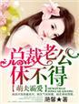 萌妻乖乖总裁老公好霸道 全小心