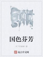 国色芬芳什么时候更新
