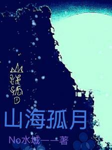 山海月夜