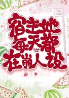 宿主她每天都在崩人设百度