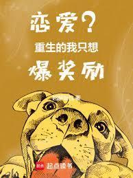 恋爱?重生的我只想爆奖励 起酥面包