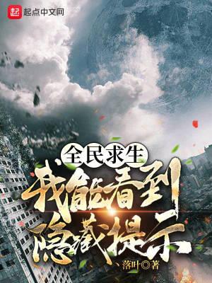 全民求生我能看到隐藏提示吗