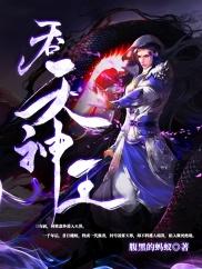 吞天神王txt精校