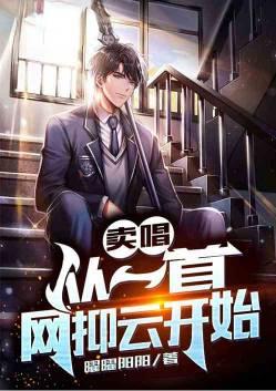 娱乐从网抑云卖唱开始到巨星