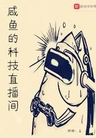 咸鱼的科技直播间吧
