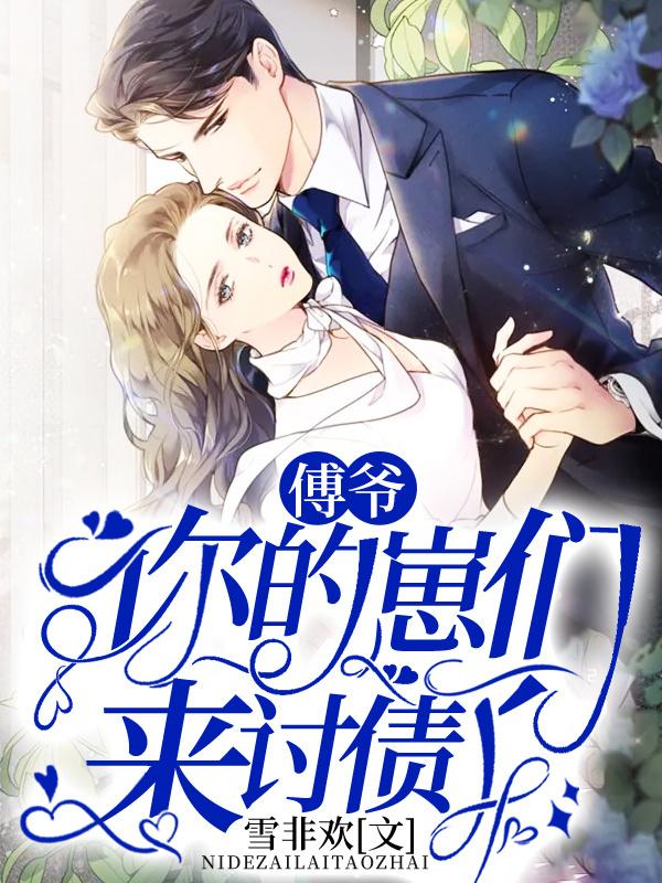 你的崽们来讨债了