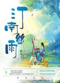 汀南丝雨番外