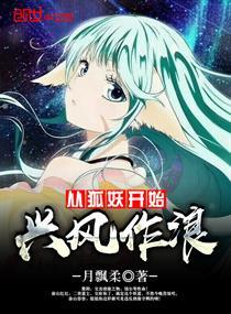 从狐妖开始兴风作浪 月飘柔