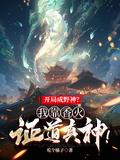 开局成野神?我靠香火证道真神!笔趣阁