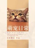 萌宠日常秀
