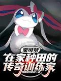 宝可梦训练家等级划分