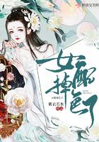 女配掉马了