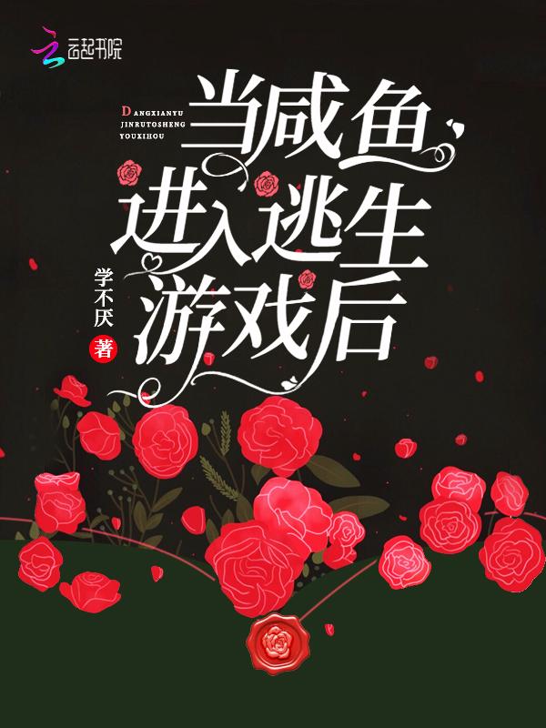 当咸鱼进入逃生游戏后全文免费阅读