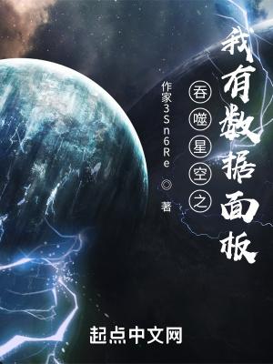 吞噬星空之我有数据面板书海阁网