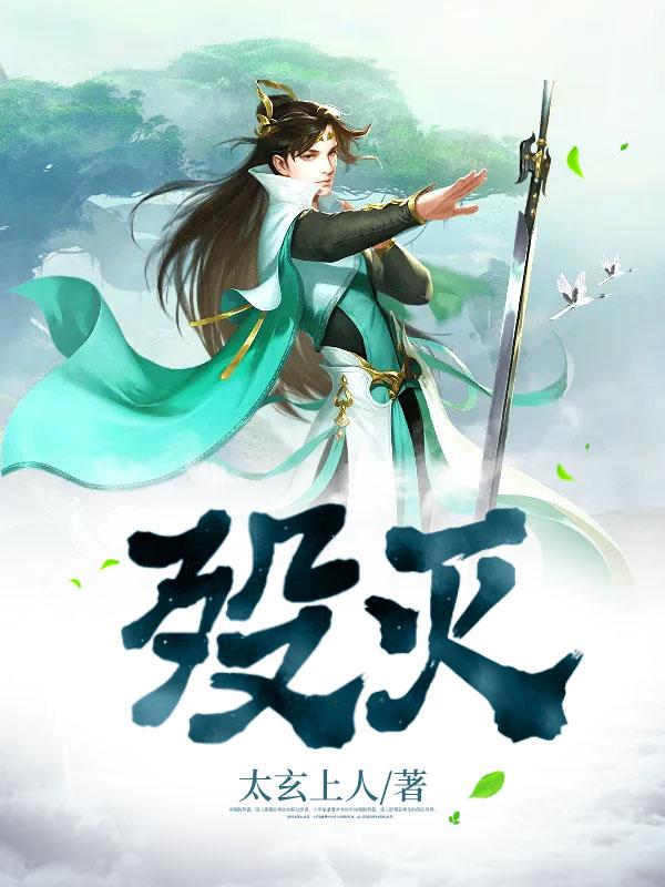 殁灭怎么读