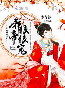 至尊凰后邪帝好好宠txt