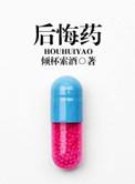 让人失去一段记忆的药