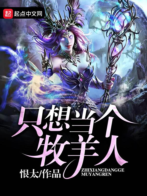 男的说想当牧羊人是什么意思