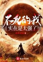 不死的我实在是太强了听书