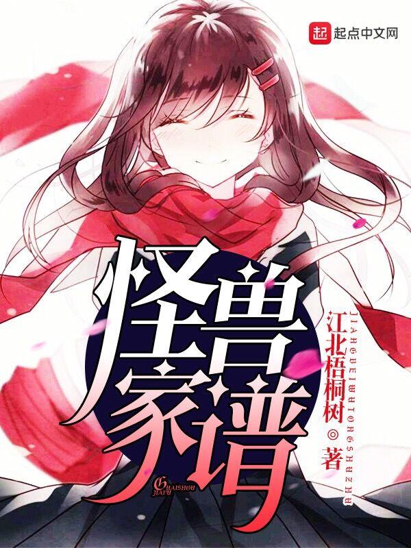 怪兽家族怪兽名字