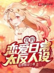 综漫我的恋爱日常好像出问题