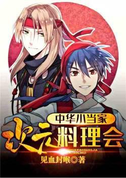 中华小当家次元料理会