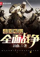 崛起帝国时代之全面战争