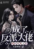 成了反派大佬的白月光之后 天星异客