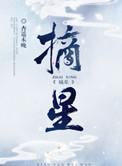 摘星老鬼是几天尊