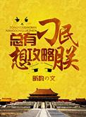 总有刁民想害朕的攻略