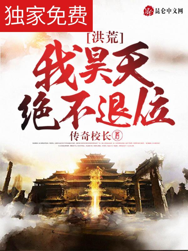 洪荒我昊天绝不退位百度百科