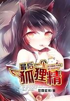 最后一个狐狸精 碧露星河