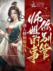 别人修仙我修魔