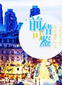 前情可鉴完整版