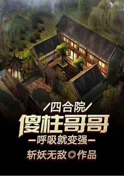 四合院傻柱哥哥呼吸就变强免费阅读