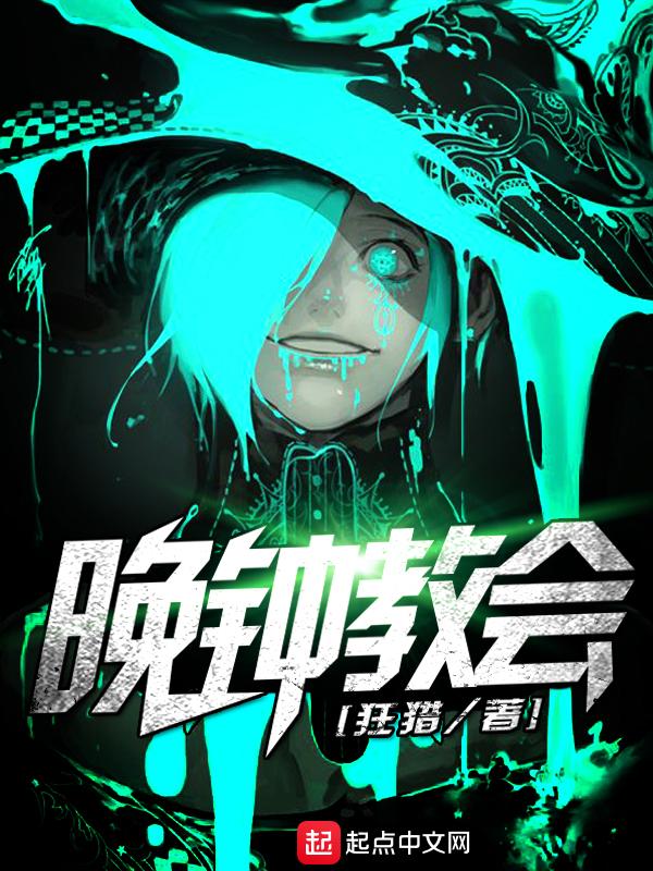 晚钟教会和诡秘之主好像啊