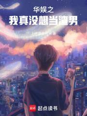 华娱之我真没想当渣男泡泡中文
