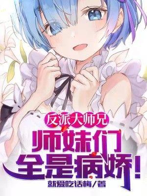 师妹们全是病娇漫画免费阅读