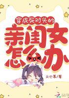 穿成死对头他闺女
