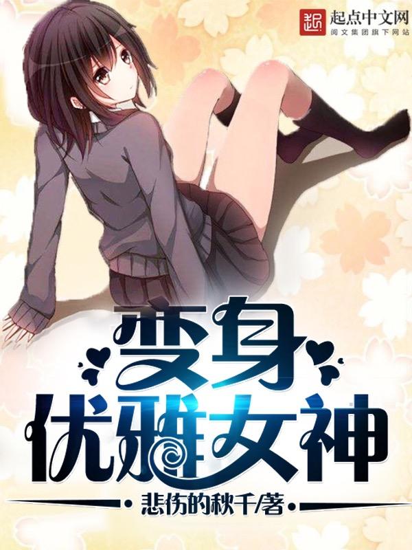 变身优雅女神悲殇的秋千