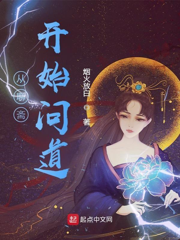 从聊斋开始变强百科